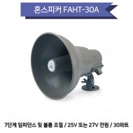 FAHT-30A/방수형 혼스피커/공장 선박용 화재 재난용/30와트