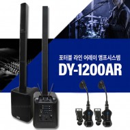 DY-1200AR/포터블 라인 어레이 앰프 시스템/무선2채널/색소폰+색소폰/12인치/1300와트