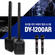 DY-1200AR/포터블 라인 어레이 앰프 시스템/무선2채널/핸드+핸드/12인치/1300와트