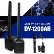 DY-1200AR/포터블 라인 어레이 앰프 시스템/무선2채널/핸드+색소폰/12인치/1300와트