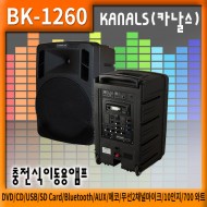KANALS BK-1260 충전식/이동용/행사용/700W/900Mhz무선마이크/USB/SD Card